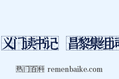 义门读书记·昌黎集组词是什么意思的图片